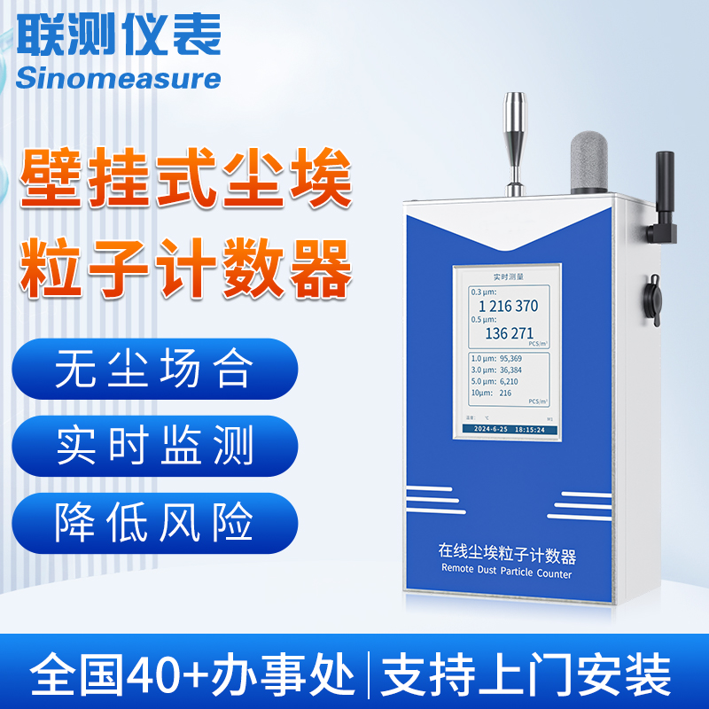 壁掛式塵埃粒子計(jì)數(shù)器